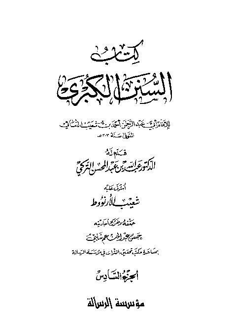 Sunan Al-Kubro Nasai Jilid 6